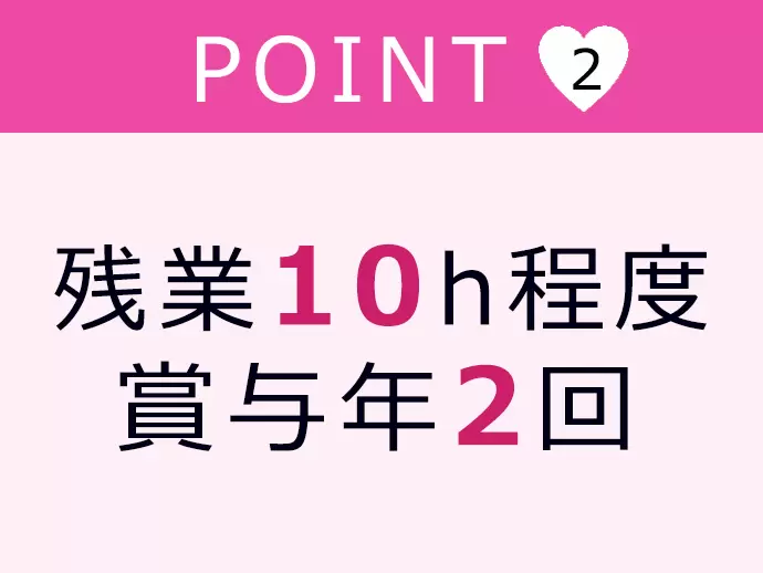 残業月10時間！ワークライフバランスを保てる環境です。