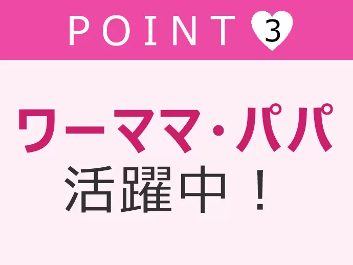 社員の8割はお子さんがいる、ママ・パパ社員！どんなライフイベントがあっても、働き続けられる環境です♪