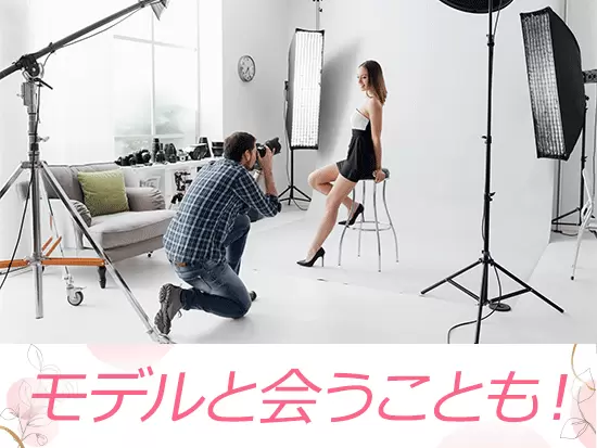 撮影現場に立ち会うこともあり、実際に雑誌がどのように作られていくのかを間近で見ることができます。
