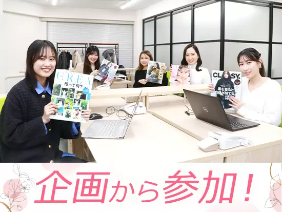スタッフ全員で企画案を出しながら、雑誌を彩っていきます！