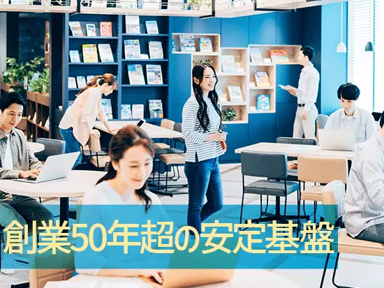 1971年設立、プライム上場の安定基盤が魅力！大手ならではの福利厚生も整えています。