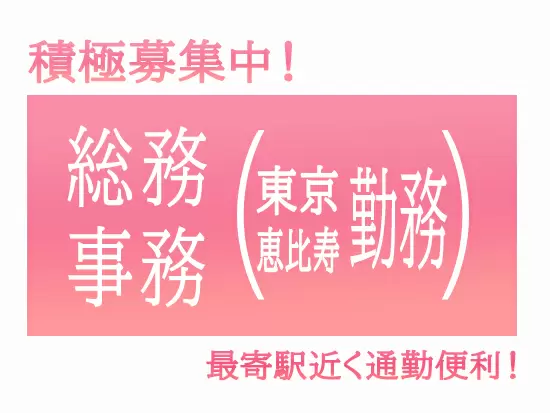 通勤アクセスの良さが特長！オフィス環境の快適さもポイントです。