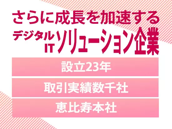 成長性の高いデジタルマーケティングやITソリューションなどの分野で実績23年。安定事業基盤が強みです。