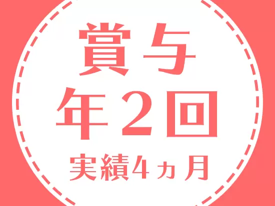 正社員としての採用。安定した環境で、しっかり稼げます！
