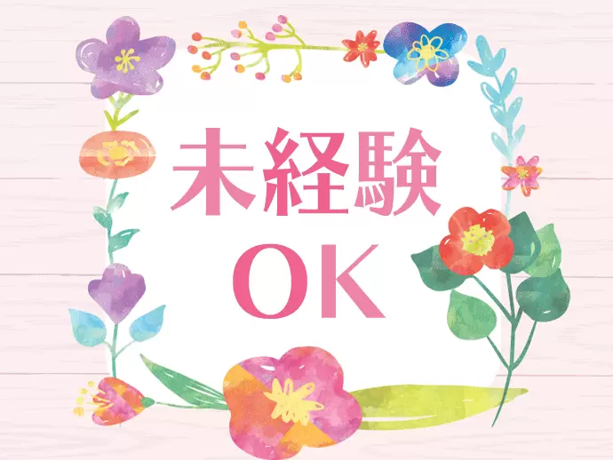 研修が充実しているから未経験からでも安心です！