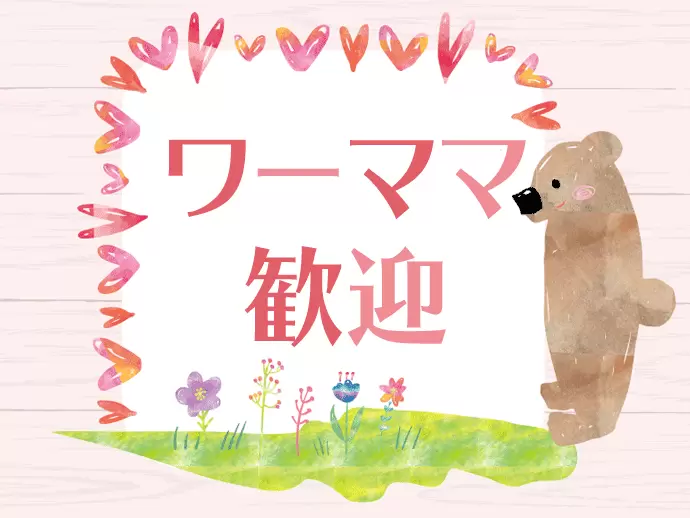 【産育休取得実績あり】【ワーキングママ多数活躍中】など、女性も長く活躍できる環境です！
