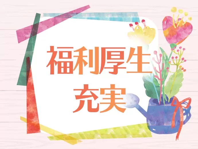 中には勤続年数20年を越える職員も！そんな働きやすい環境で、あなたも一緒に働きませんか？