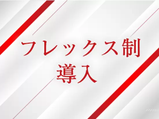 働きやすい環境づくりにも注力。フレックス制度やリモートワーク制度（要相談）も導入しています。