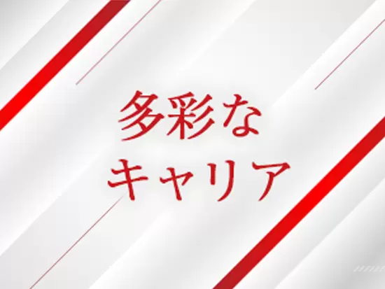 育成、教育にも力を入れており 長く活躍できる環境があります。
