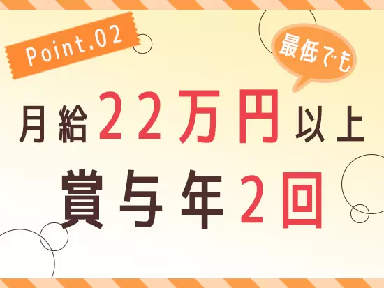 土日祝休みでオフも大切にしながら、安定した収入を得ることができます。