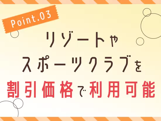 リゾートやスポーツクラブ利用の他にも、さまざまなサービスが受けられます！