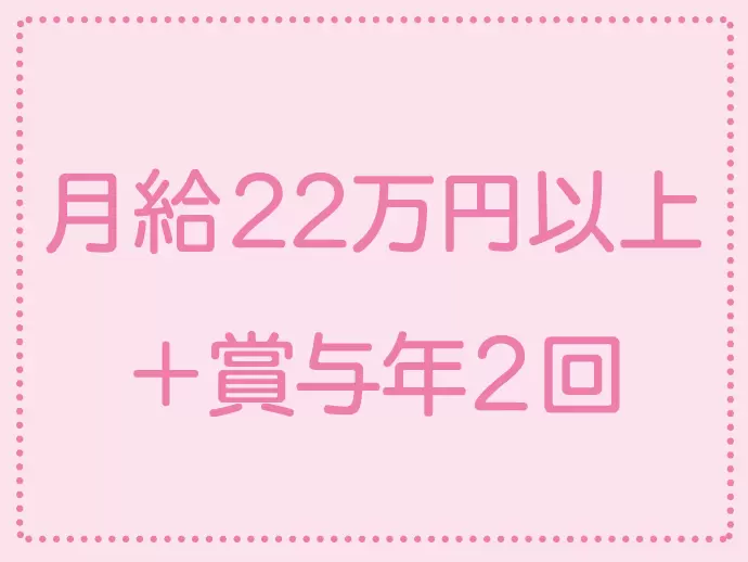 収入もばっちり！資格を取得すればさらに収入UPも可能です。