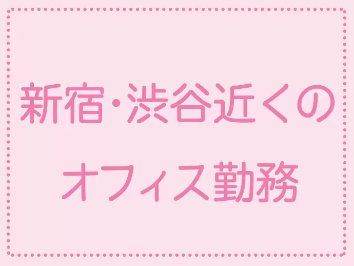お仕事後に遊びに行くこともできるので、社員に好評です。