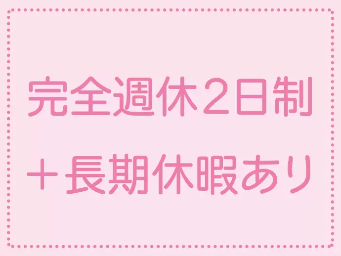 プライベート重視の働き方が実現できます。