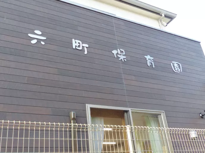 社会福祉法人寿広福祉会 六町保育園