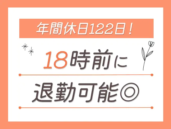 残業は少なめ！ワークライフバランスもバッチリです♪