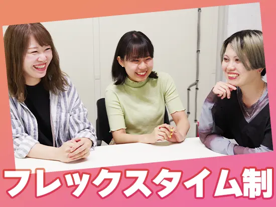 業務時間は柔軟に変更できるので、プライベートも充実させられます！
