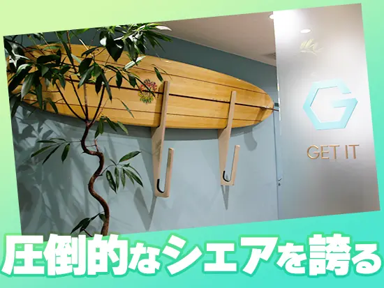 裁量大きく、主体的に働ける会社です！全員で協力して会社の売上がアップしたときの嬉しさもひとしお。