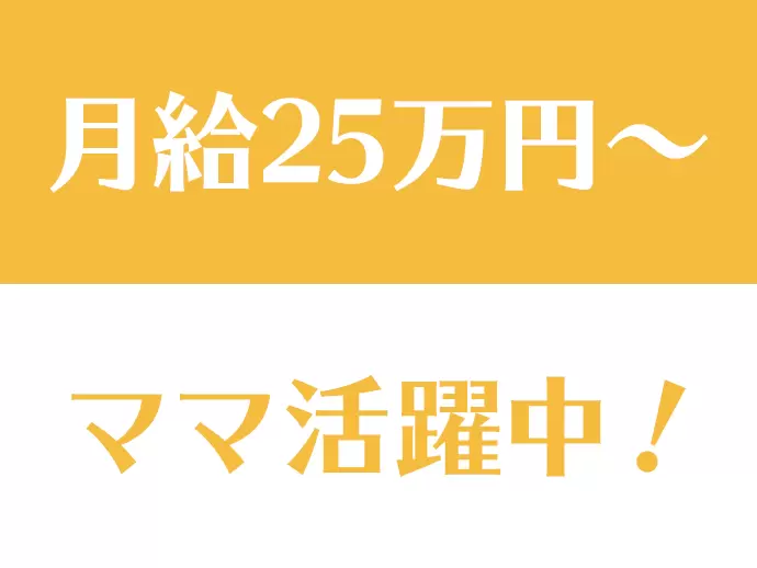 子育てと両立している方も在籍中！月給25万円という高収入も魅力の1つです