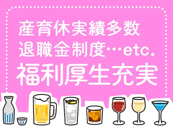 お酒好きな方も、そうでない方も、明るくて風通しの良い社風のもと、どなたも気持ちよく働けます！