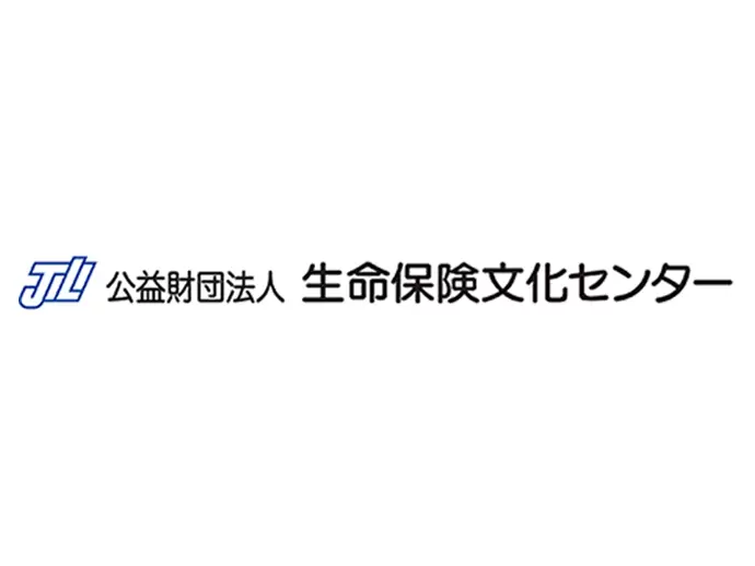 公益財団法人生命保険文化センター