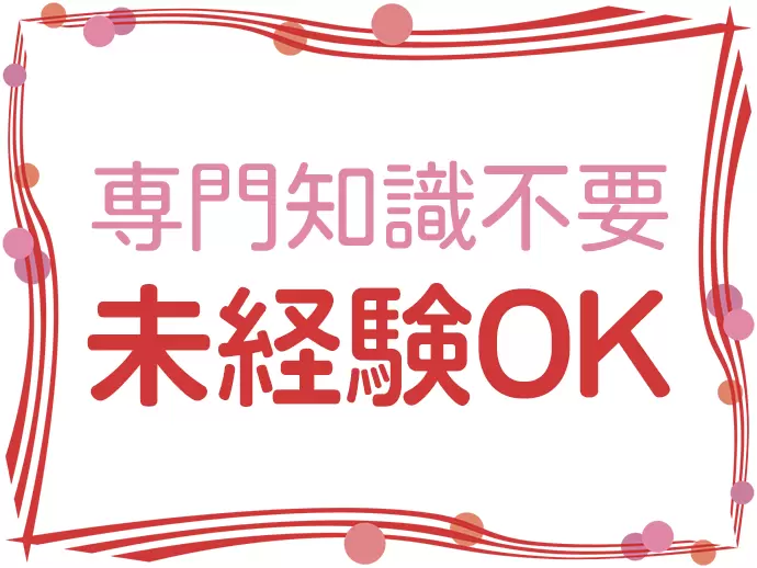 仕事を通して、生命保険に関する知識が身に付きます。ブランクがある方やワーキングママも大歓迎です。