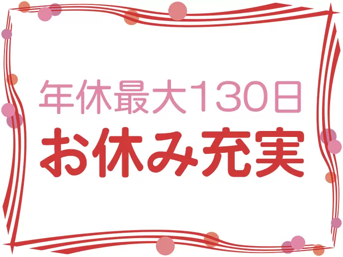 リフレッシュ休暇や記念日休暇など、充実した休暇制度があります。年間休日125～130日！
