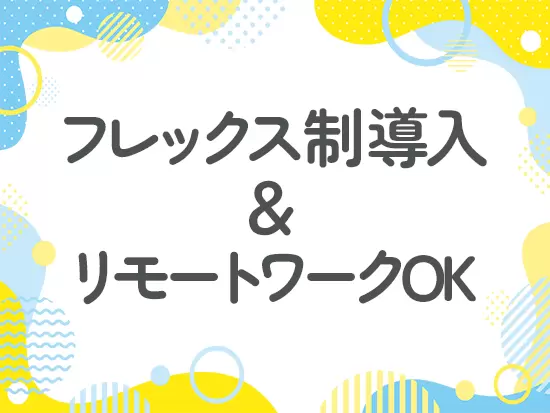 、一人ひとりの裁量が大きく、自身のアイデアを仕事に反映することが可能です。