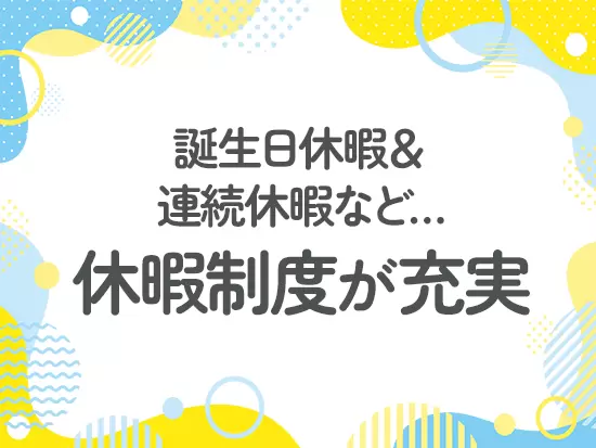 取得率100%の連続休暇制度あり！次世代認定マーク「くるみん」を取得しています。