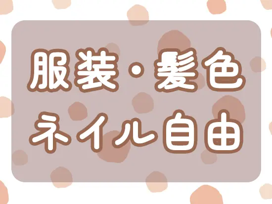 自分らしいスタイルで働けます！