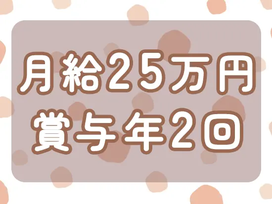 安定の給与で頑張りを正当に評価します。