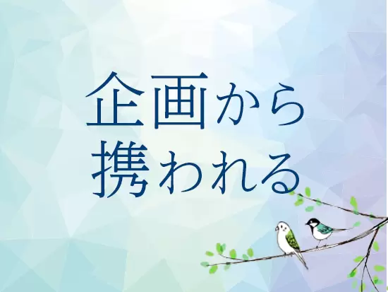 少数精鋭の会社だからこそ一人ひとりの裁量が大きく、クリエイティブ力を磨きやすい環境です！