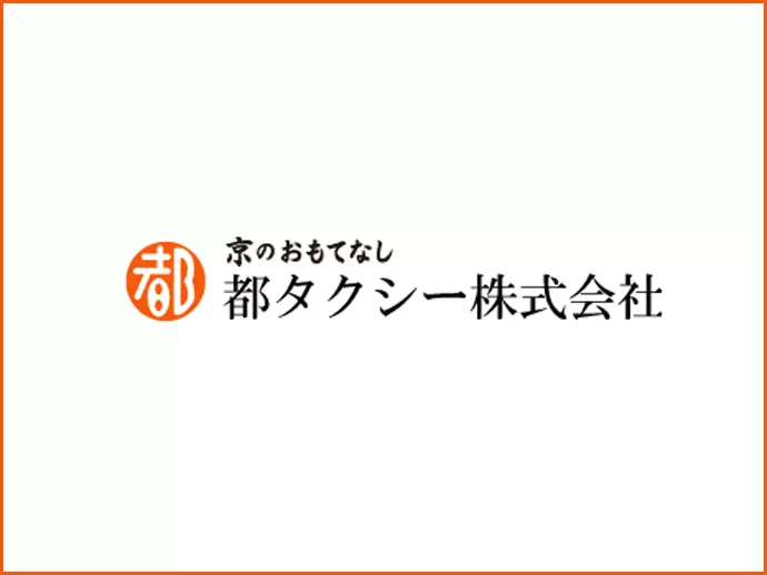 創業昭和15年 京のおもてなしを追求する『都タクシー』