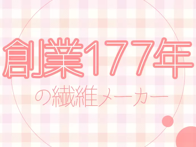 お客様からの要望に応え続けて100年以上！老舗のノウハウを吸収できるチャンスです♪