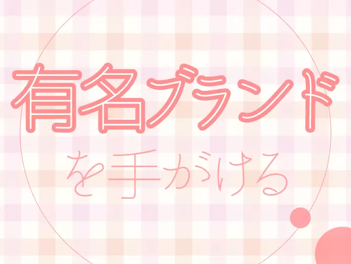 女性に大人気のブランドを扱う十六部四課が今回の活躍の場です。 ぜひあなたの意見を活かしてください！