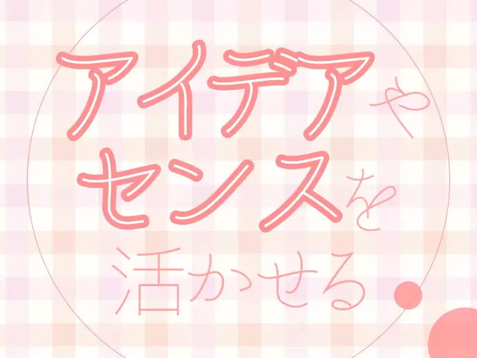 自分が携わった服が店舗に並んだときに、この仕事のやりがいを実感できます！