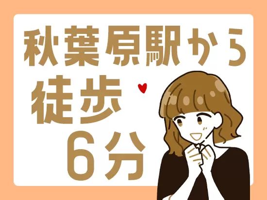 秋葉原駅から徒歩6分！  駅近なので通勤も楽々！