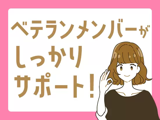 頼れる先輩や上司がしっかりサポートします。難しい業務でも安心してチャレンジしてください！