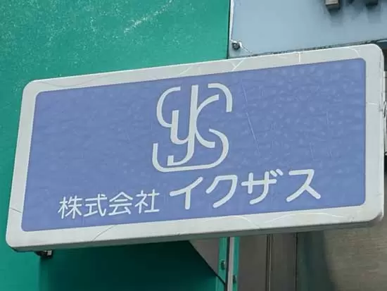 株式会社イクザス