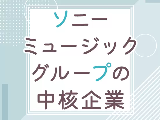 ソニーミュージックグループの経営・管理を行っている会社です。