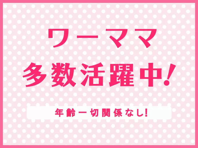 年齢一切不問★30代～50代が活躍しています！