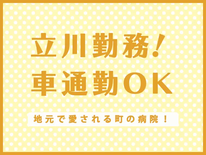 地域で愛される病院！車通勤もOK♪