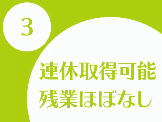 残業がほぼないため、家で家族との時間をゆっくり過ごせますよ！