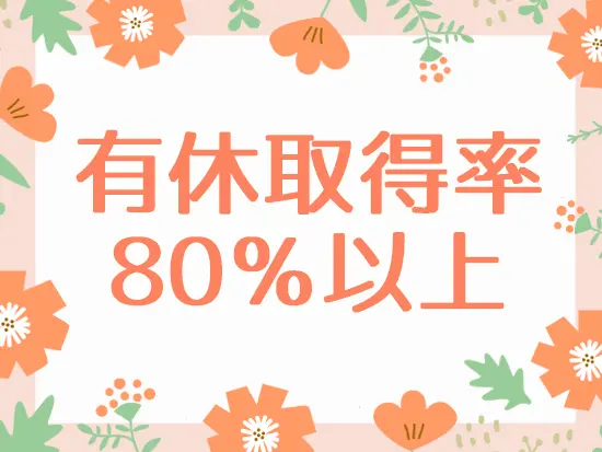 お休みの希望が通りやすいのも当社で働く魅力の一つです！