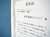 地道な業務改善努力が評され、社内の企画・事務部門賞を受賞！