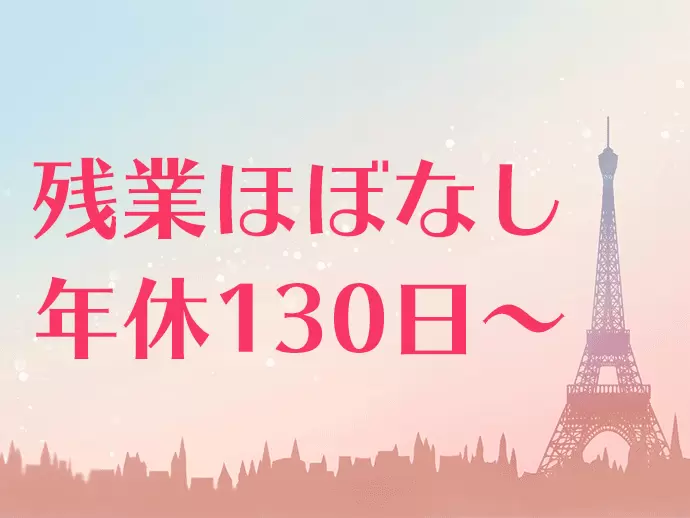 プライベートの時間もちゃんと大切にしながら働ける！