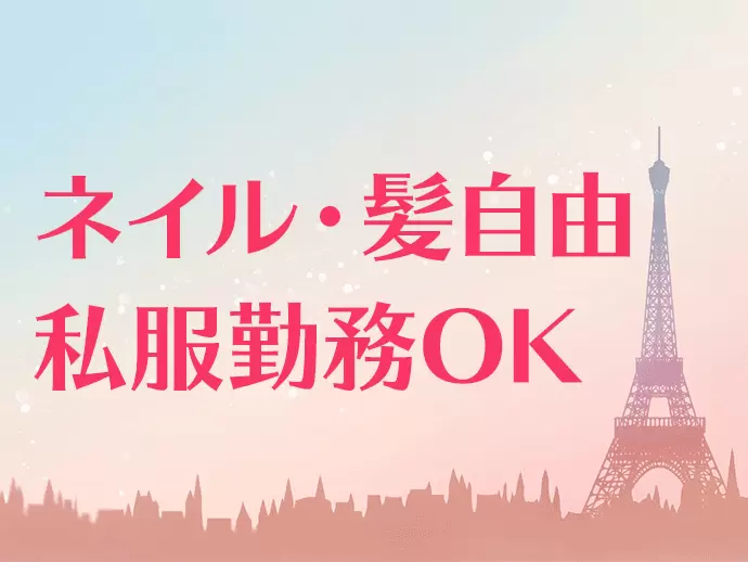 あなたらしさ全開で伸び伸び活躍してください！