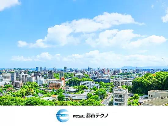 「都市再生に技術をもって未来へつなぐ」をモットーに。街づくりや都市再生事業に数多く携わっています。