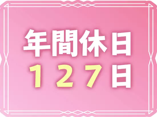 4～7日間の長期連休が年に2回あります！きちんとお休みを確保できるのはバックオフィス職ならでは♪