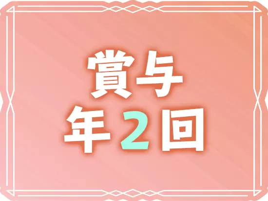 退職金制度や家賃補助など、経済面も安心◎満足の収入で思い描く通りの生活が送れる･･･♪